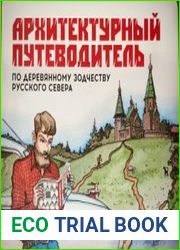 Архитектурный путеводитель по деревянному зодчеству Русского Севера