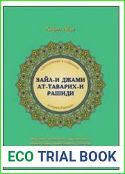 Зайл-и Джами ат-таварих-и Рашиди («Дополнение к собранию историй Рашида»)