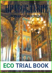 Православие. Полная энциклопедия