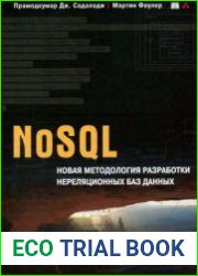 NoSQL. Новая методология разработки нереляционных баз данных