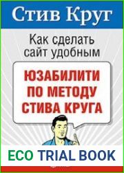 Как сделать сайт удобным. Юзабилити по методу Стива Круга