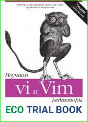 Изучаем редакторы vi и Vim, 7-е издание