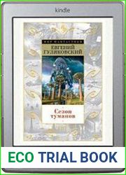 Сезон туманов (сборник)