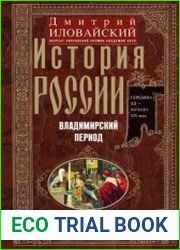 История России. Владимирский период. Середина XII – начало XIV века