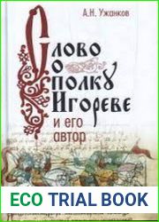 ||Слово о полку Игореве|| и его автор