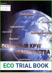 Полярный круг человечества