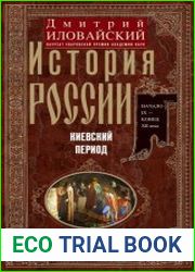 История России. Киевский период. Начало IX – конец XII века