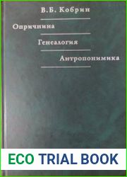 Опричнина. Генеалогия. Антропонимика