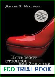 Пятьдесят оттенков для Золушки