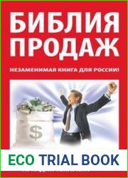 Библия продаж. Незаменимая книга для России!