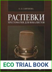 Распевки. Хрестоматия для вокалистов
