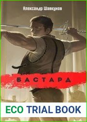 Бастард. Цикл из 8 книг