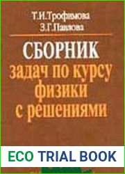 Сборник задач по курсу физики с решениями