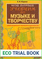 Мой первый учебник по музыке и творчеству