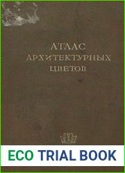 Атлас архитектурных цветов