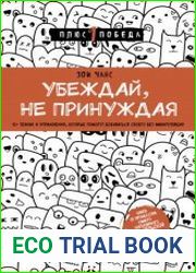 Убеждай, не принуждая. 10+ техник и упражнений, которые помогут добиваться своего без манипуляций