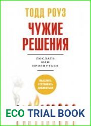 Чужие решения. Послать или прогнуться