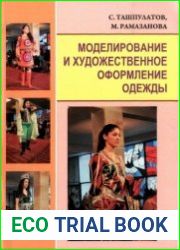 Моделирование и художественное оформление одежды