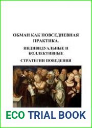 Обман как повседневная практика. Индивидуальные и коллективные стратегии поведения