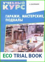 Гаражи, мастерские, подвалы