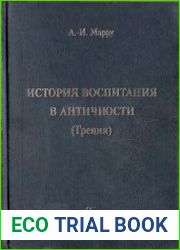 История воспитания в античности (Греция)
