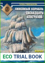 Линейный корабль "Двенадцать апостолов" (Война на море)