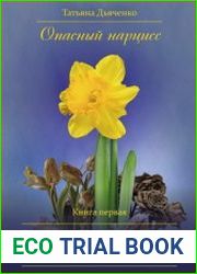 Опасный нарцисс. Цикл из 7 книг