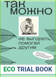 Так можно не выгореть, помогая другим