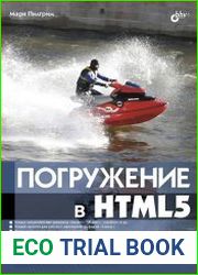 Погружение в HTML5