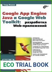 Google App Engine Java и Google Web Toolkit Разработка Web-приложений