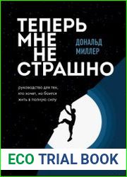 Теперь мне не страшно. Руководство для тех, кто хочет, но боится жить в полную силу