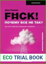 F#ck! Почему все не так? Как стать взрослым ресурсным человеком