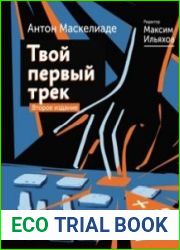 Твой первый трек. Второе издание
