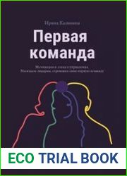 Первая команда. Пособие для будущих лидеров бизнеса