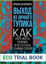 Выход из личного тупика. Как пережить кризис и остаться самим собой