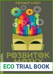 Розвиток мозку. Як читати швидше, запам|ятовувати краще та досягати мети