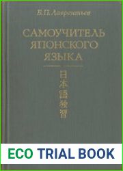 Самоучитель японского языка