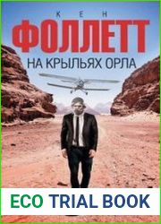 На крыльях орла