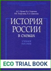 История России в схемах