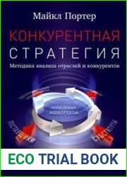 Конкурентная стратегия Методика анализа отраслей и конкурентов