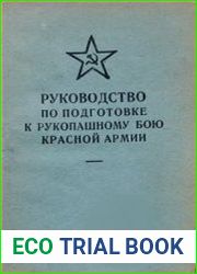 Руководство по подготовке к рукопашному бою Красной Армии