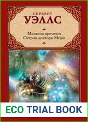 Машина времени. Остров доктора Моро