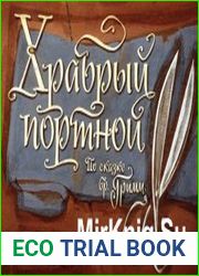 Храбрый портной