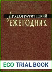 Археографический ежегодник за 1979 год