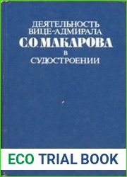 Деятельность вице-адмирала С. О. Макарова в судостроении