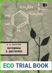 Витамины в растениях
