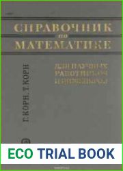 Справочник по математике для научных работников и инженеров