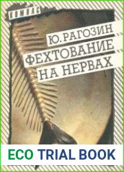 Фехтование на нервах