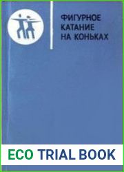 Фигурное катание на коньках