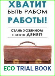 Хватит быть рабом работы! Стань хозяином своих денег!